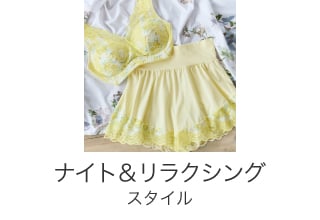 パルファージュブラジャーコレクション・ナイト＆リラクシングスタイル