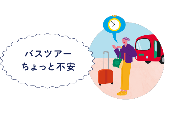 バスツアーちょっと不安