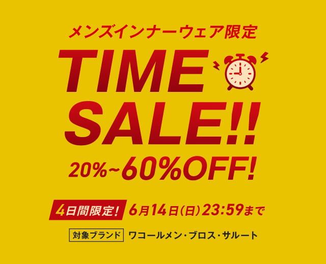 メンズタイムセール
