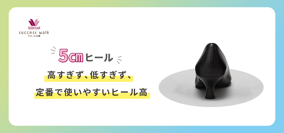 5cmヒール