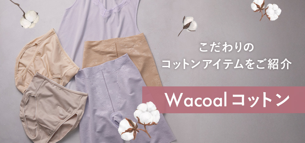 Wacoalコットン
