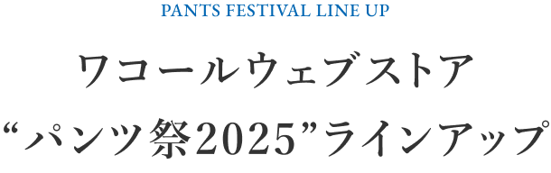 ワコールウェブストア“パンツ祭2025ラインナップ