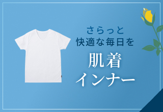 父の日ギフト特集・肌着インナー