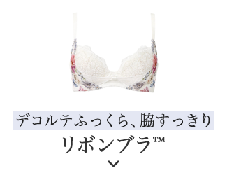 リボンブラ　脇すっきり
