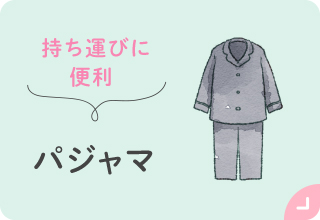 お出かけアイテム特集・パジャマ
