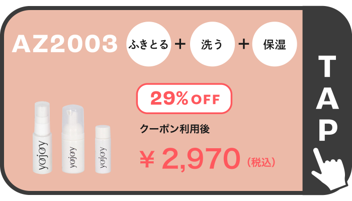 AZ2003 ふきとる ＋ 洗う ＋ 保湿 29％OFF ￥2,970(税込)