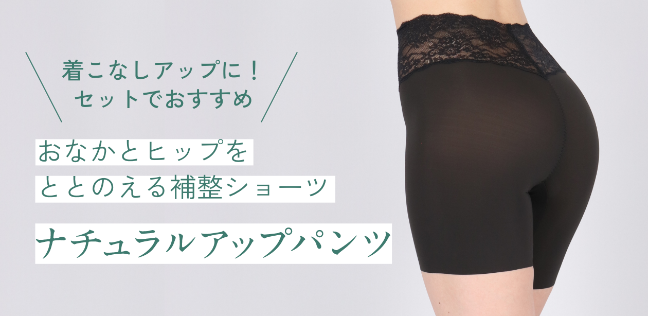 着こなしアップに！セットでおすすめ おなかとヒップをととのえる補整ショーツ ナチュラルアップパンツ