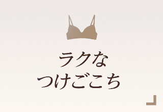 ノンワイヤーブラ特集・ラクなつけごこち