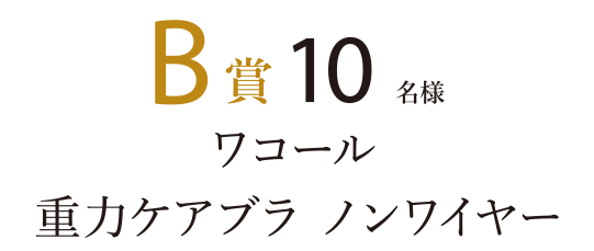 B賞10名様 ワコール 重力ケアブラ ノンワイヤー