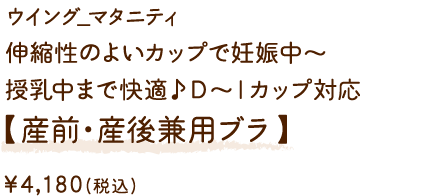 MDR670PI ウイング_マタニティ 伸縮性のよいカップで妊娠中〜授乳中まで快適♪Ｄ〜Ｉカップ対応 産前・産後兼用ブラ ￥4,180(税込)～