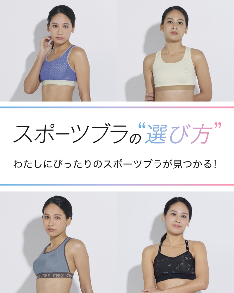 スポーツブラの&ldquo;選び方&rdquo; わたしにぴったりのスポーツブラが見つかる！