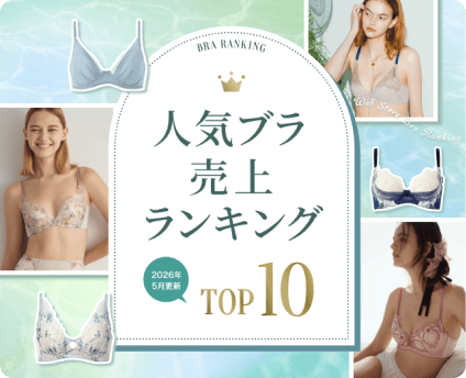 人気ブラジャーランキング