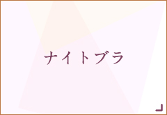 ノンワイヤーブラ特集・ナイトブラ