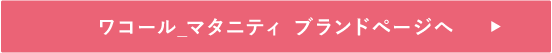 ワコール_マタニティ ブランドページへ