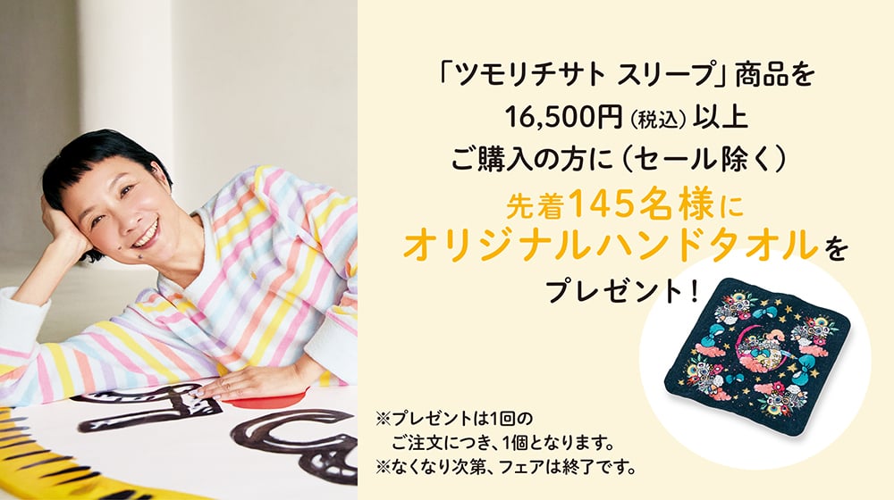 ツモリチサト スリープ　ノベルティフェア