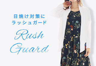 水着特集・ラッシュガード