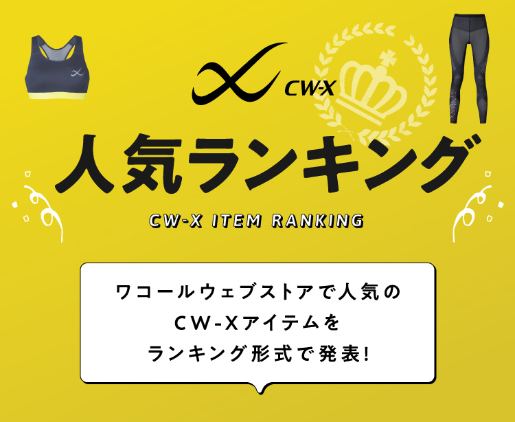 Cw Xスポーツタイツ スポーツブラ人気ランキング ワコール直営の公式下着通販サイト Wacoal Web Store