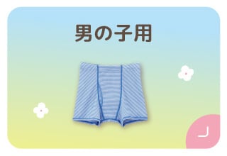 ファミリー500円オフキャンペーン・男の子用