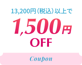 1,500円OFF 13,200円（税込）以上で
