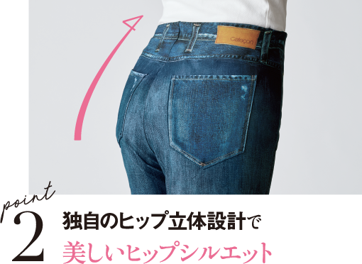 （ポイント2）独自のヒップ立体設計で美しいヒップシルエット