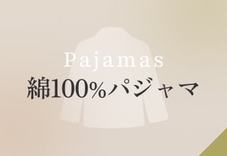コットン特集・綿100%パジャマ