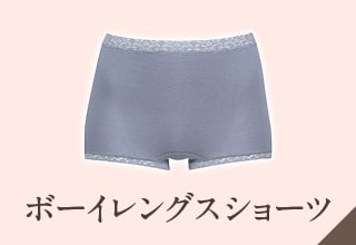 ディアヒップショーツ特集・ボーイレングスショーツ