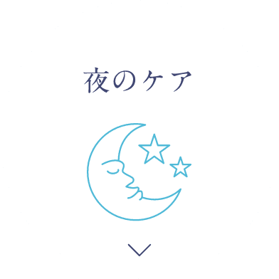 夜のケア
