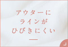 ショーツ特集・アウターにラインがひびきにくいショーツ