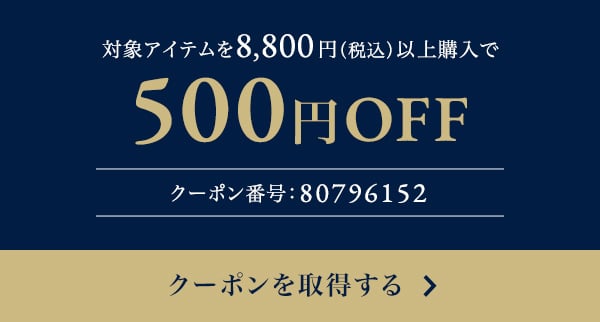 500円OFFクーポンを取得する