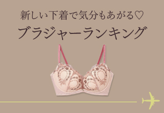 お出かけアイテム特集・ブラランキング