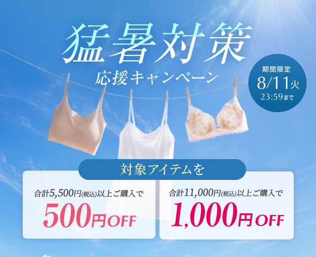 WomenTOP:猛暑対策CP
