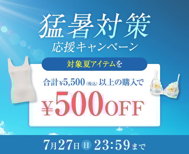 WomenTOP:猛暑対策応援キャンペーン