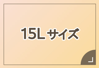 大きめサイズ 15L～23 LLL・15L