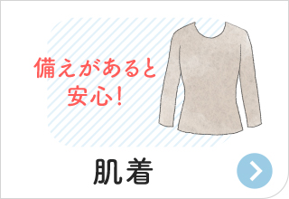 防災アイテム・肌着