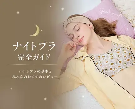ナイトブラ完全ガイド
