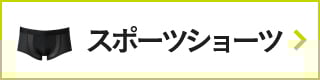 CW-Xアイテムリスト・ スポーツショーツ