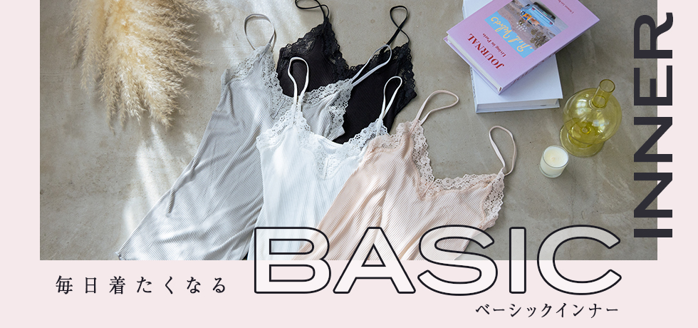 ベーシックインナー