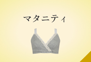 フェムケアSHOP・マタニティ
