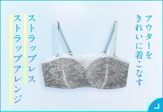 夏のブラ特集・ストラップレス