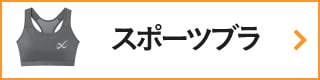 CW-Xアイテムリスト・スポーツブラ