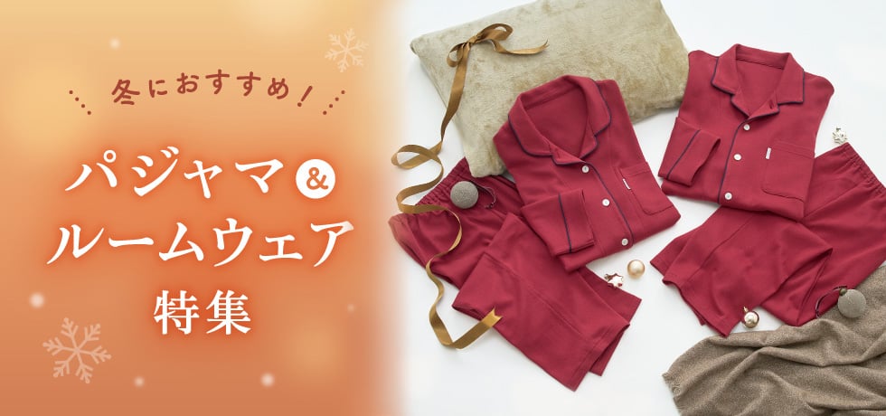 冬におすすめパジャマ&ルームウェア