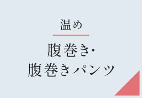 フェムケアSHOP・腹巻き・腹巻きパンツ