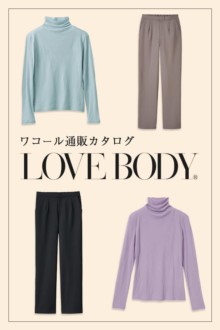 ラブボディ