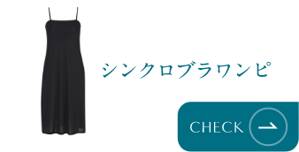 シンクロブラワンピ