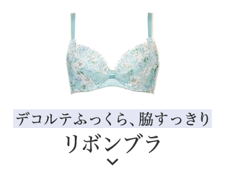 リボンブラ　脇すっきり