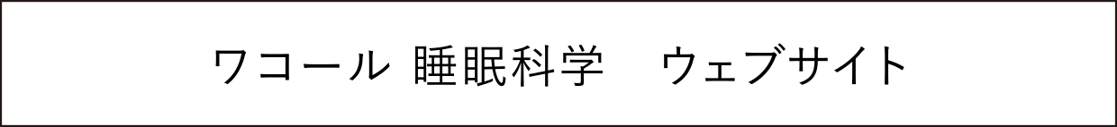 ワコール 睡眠科学 ウェブサイト