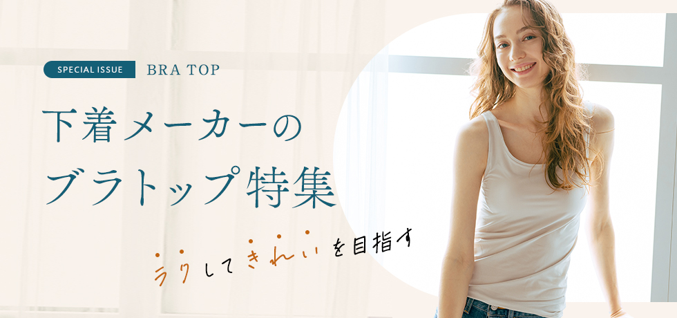 New 谷間ブラ わたし好みのバストシルエットに