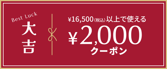 大吉：16,500円（税込）以上で使える2,000円クーポン