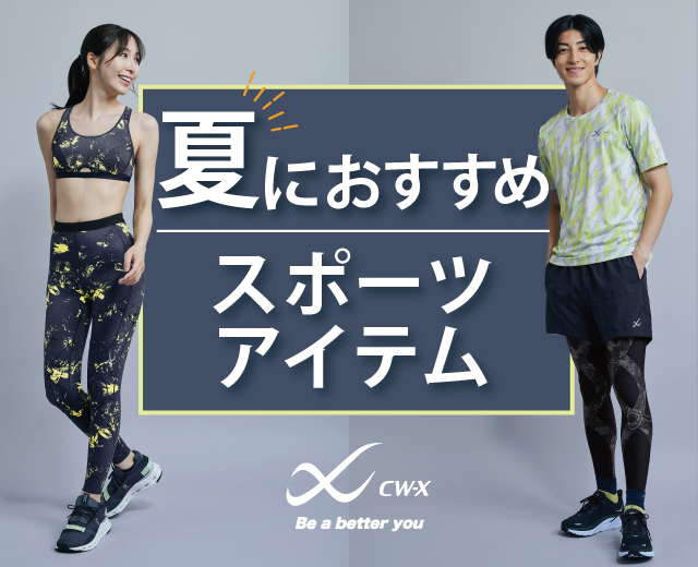 夏におすすめ スポーツアイテム