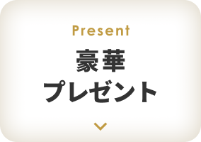 豪華プレゼント